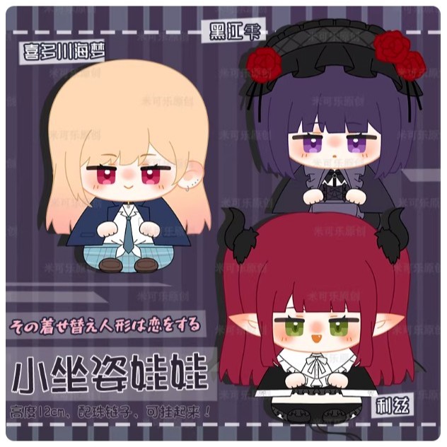 食糧閣✿【預售中】《戀上換裝娃娃》（坐姿團子）戀上換裝娃娃／更衣人偶墜入愛河／喜多川海夢／黑江雫／利茲／五條新菜
