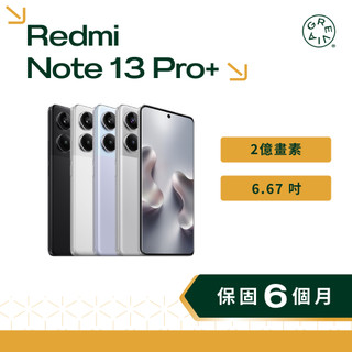 紅米 Redmi Note 13 Pro+ 6.67吋 2億畫素 超級快充 超防水 二手手機 小米手機