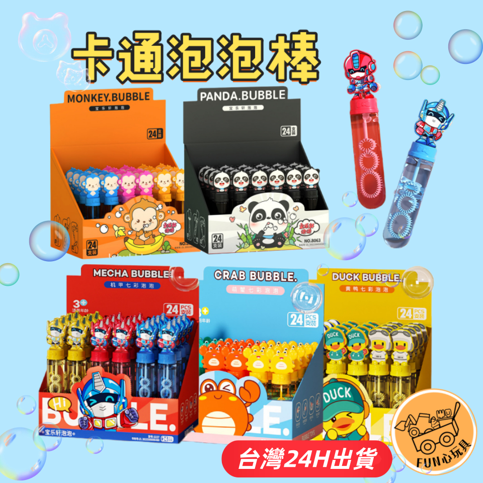 隔日到貨🌈BSMI檢驗合格 卡通泡泡棒 迷你泡泡水玩具 兒童吹泡泡玩具 親子互動遊戲 戶外露營玩具 可愛造型泡泡機