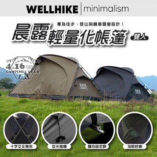 WellHike SWS 晨露徒步自立帳篷【4.16 露營部品】黑化露營帳篷 袋鼠帳篷 機車露營 輕量帳篷 野營 自立帳