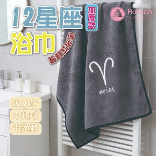 星座系列毛巾浴巾【艾琍亞】星座浴巾 珊瑚絨 星座毛巾 12星座 吸水浴巾 浴巾 毛巾 速乾浴巾