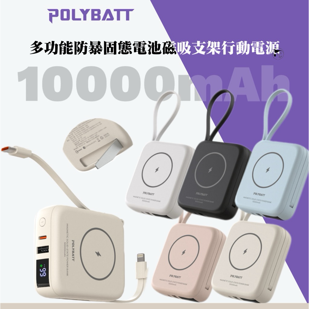 Wh+CCC標示《POLYBATT》台灣製造H20多功能防暴固態電池磁吸支架行動電源10000mAh 20W雙PD快充