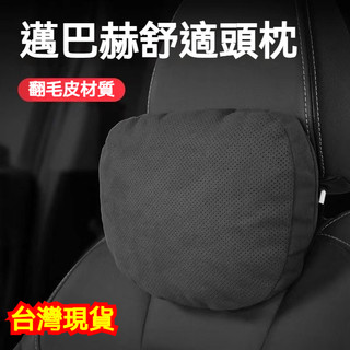 ✨【邁巴赫衕款】所有車型可用 頭枕腰靠護頸枕 翻毛皮 賓士 BMW 日產 本田 豐田 現代 汽車頭枕腰靠 護頸枕