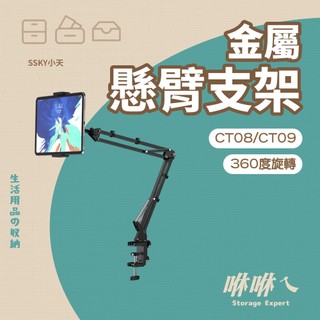 【SSKY小天 CT08/CT09金屬懸臂支架】平板手機通用 懶人支架 雲台360度旋轉 固線器設計 夾床頭/夾桌面