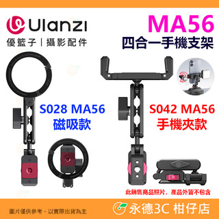 Ulanzi MA56 MagLock 磁吸 手機夾 四合一手機支架 MagSafe 1/4 UKA 冷靴 360°
