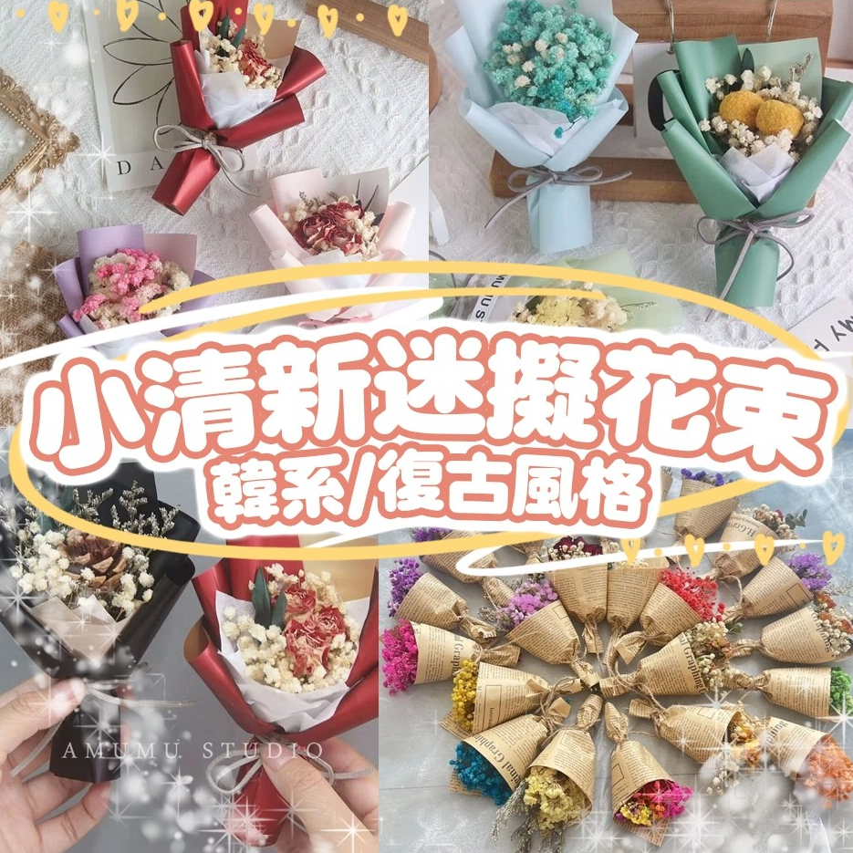 花花公子 迷你花束 小清新迷你花束 迷你乾燥花束 小花束 迷你乾燥花 畢業花束 婚禮小禮物 教師節禮物 布置小花束