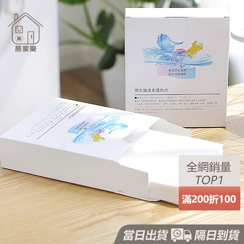 買200片送100🔥 防染色洗衣吸色片 洗衣吸色片 防串染洗衣片 防染色洗衣吸色片 衣服吸色片 洗衣紙 吸色片😊居家樂😊