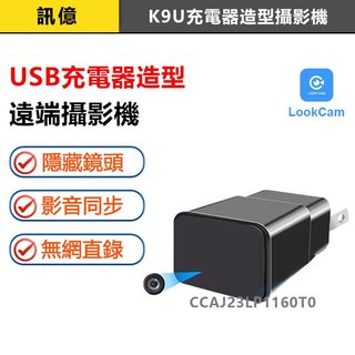 訊億🎖USB充電器造型遠端攝影機K9U 1080P全遮蔽 LOOKCAM微型遠端攝影機 禁止用於偷拍 竊聽使用 台灣保固