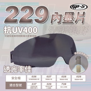 【飛米】229 內墨鏡【GP-5專用】026 027 028 029 237 329 728 鏡片 護目鏡 安全帽護目鏡