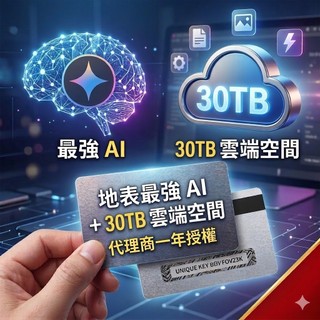 地表最強 AI + 30TB 雲端空間｜ AI Premium 代理商一個月授權