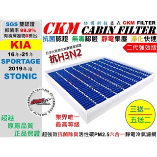 【CKM】6層 抗菌 起亞 KIA SPORTAGE 16-21 STONIC 活性碳冷氣濾網 靜電濾網 空氣濾網 粉塵