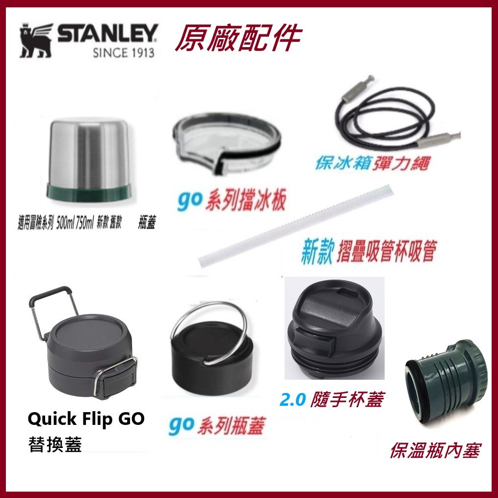 【免運隔日達】STANLEY  史丹利 原廠配件 零件 保溫瓶 內塞 瓶塞 杯蓋 瓶蓋  吸管 擋冰板 彈力繩