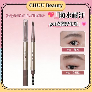 臺中現貨🌸Judydoll橘朵 精塑自動眉筆 抗汗防油防蹭 極細砍刀筆頭 持久不脫色 溫柔自然顯色 勾勒立體眉型毛流感
