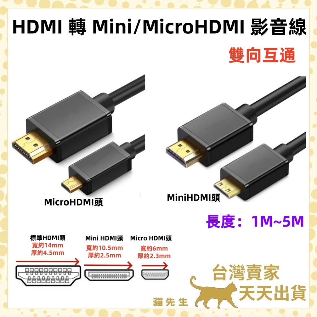 現貨台灣出 雙向互通 HDMI 2.0 轉 Mini Micro HDMI線 影音線 4K 60HZ 影音線 螢幕線