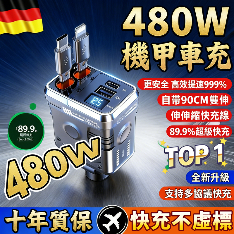 BSMI認證✨19代機甲車充 車用充電器 雙線480W車用快充 帶線汽車點煙器 汽車充電器 伸縮車充 小米 點煙器擴充