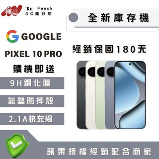 💰10倍蝦幣💰✨全新庫存機✨ Google Pixel 10 Pro 16+256 / 16+512 含稅附發票