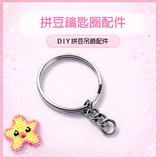 『新品上架』拼豆鑰匙圈配件｜DIY拼豆小配件｜Jincheng玩具坊
