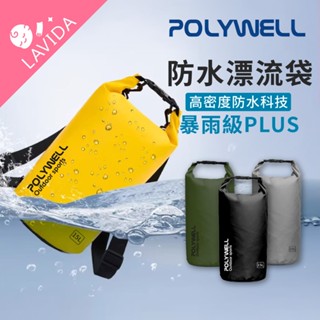 【LAVIDA嚴選】POLYWELL寶利威爾 防水袋 漂流袋 漂流包 登山戶外防水包 釣魚袋 溯溪袋 露營包 浮潛防水包