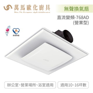 阿拉斯加 ALASKA 無聲換氣扇 直流變頻-768AD 營業型 全電壓 BLDC變頻馬達