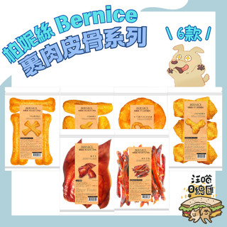 🚀快速到貨🚀【柏妮絲 Bernice】裹肉皮骨系列 犬零食 狗零食 寵物零食 耐咬零食 牛皮骨 6款 - 汪喵日總匯