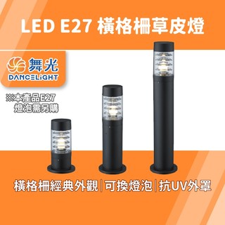 舞光 戶外草皮燈 E27橫格柵 景觀燈 草地燈 庭院燈 庭園裝飾燈 步道燈 地插燈 防水草皮燈 三種尺寸 亮亮燈飾