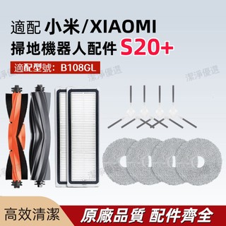 適用 小米掃拖機器人配件S20+ （B108GL）滾刷 邊刷 濾網 抹布 滾刷蓋板 清潔液 抹布支架耗材