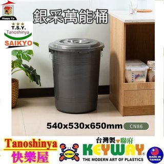 CN86 CN-86免運含發票TSY快樂屋 KEYWAY聯府銀採萬能桶86L萬年桶垃圾桶普力桶儲水桶