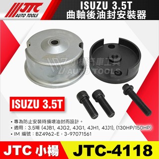 【小楊汽車工具】JTC 4118 ISUZU 曲軸後油封安裝器 (3.5T) 五十鈴 貨車 曲軸 後油封 安裝 工具