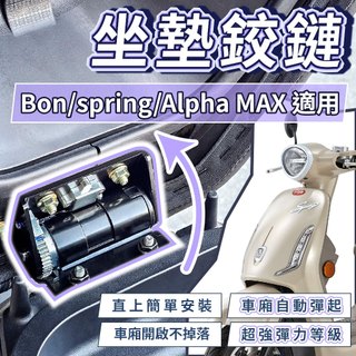 坐墊鉸鏈 Pgo Bon spring Alpha MAX 絞鍊 坐墊絞鍊 坐墊彈簧 機車座墊彈簧 座墊彈簧 車廂增厚墊