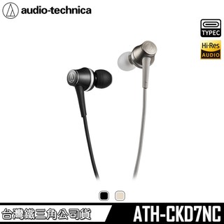 【audio-technica 鐵三角】ATH-CKD7NC USB Type-C 耳道式 降噪耳機麥克風【台灣公司貨】
