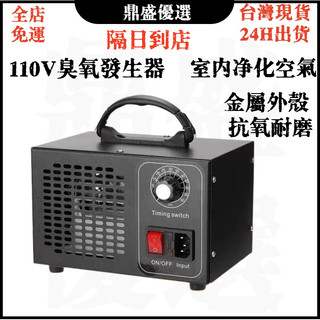 【台灣出貨】保固 全新升級款 110V臭氧發生器 60g/h 臭氧機 臭氧殺菌機 臭氧消毒機 臭氧產生器 臭氧耗材