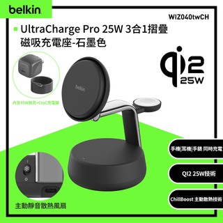 Belkin UltraCharge Pro Qi2 25W 3合1 磁吸無線充電座 (WIZ040)