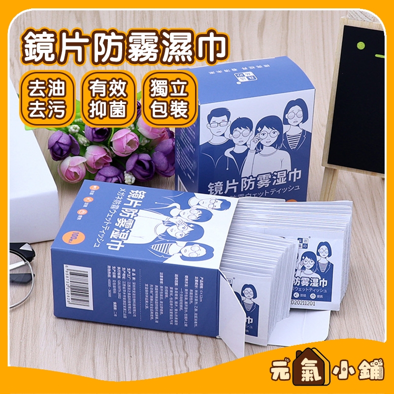 鏡片防霧濕巾 ◁元氣小鋪&現貨附發票▶ 眼鏡濕巾 防霧濕巾 眼鏡防霧濕巾 眼鏡防霧 眼鏡清潔 眼鏡清潔布 鏡面防霧 濕巾