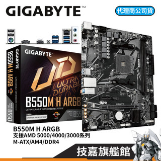 GIGABYTE技嘉 B550M H ARGB DDR4 M-ATX AM4腳位 AMD 主機板