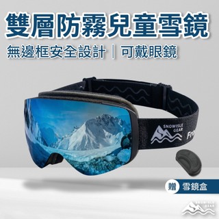 【SNOWISLE】 無邊框兒童雙層滑雪護目鏡｜送抗壓雪鏡盒｜雙層防霧｜抗UV｜可戴眼鏡｜亞洲臉型貼合｜隔日到貨｜免運
