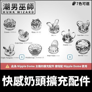 潮男巫師- Nipple Dome 快感奶頭擴充配件 乳首革命 | 5種不同款式挑逗刺激敏感乳頭 (需另購主機搭配使用)