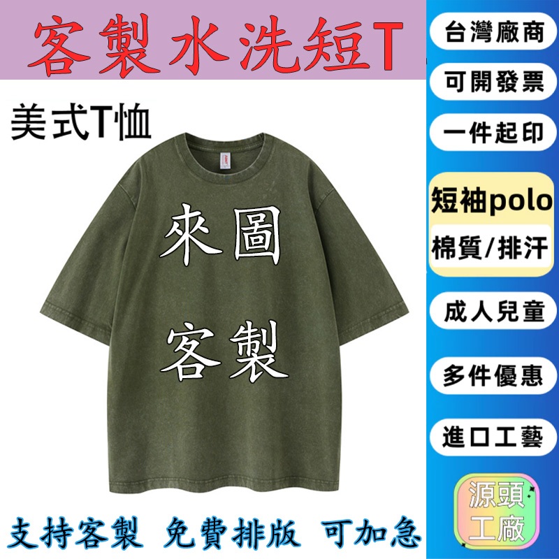 水洗t客制印照片印製文字訂製美式水洗上衣男女款做舊水洗短袖T寬鬆oversize水洗衣客製化衣服男生短袖純棉t恤