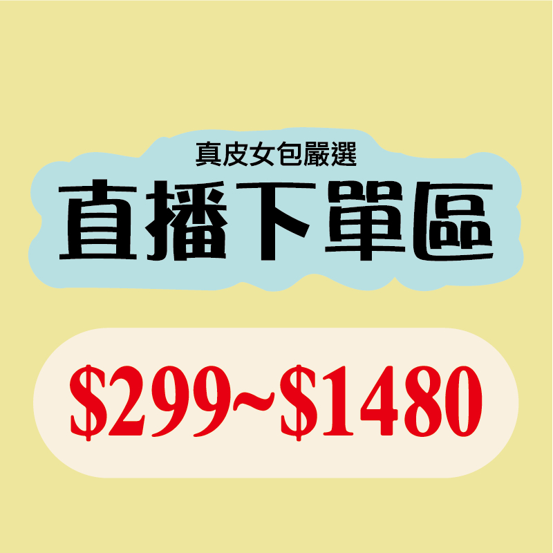 直播 299~999 Leel真皮包包 牛皮包 台灣 工廠 批發