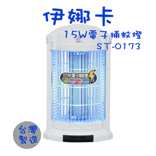 〈GO Life〉伊娜卡 ST-0173 15W 電子捕蚊燈 滅蚊燈 登革熱 滅蚊 殺蠅 台灣製造 MIT