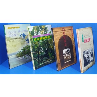 85-92新 絕版贈書親簽➤清水深度之旅+清水地誌系列之2.3.4.百年影像史-清水國小,清水鎮植物誌,走入山海植物的小