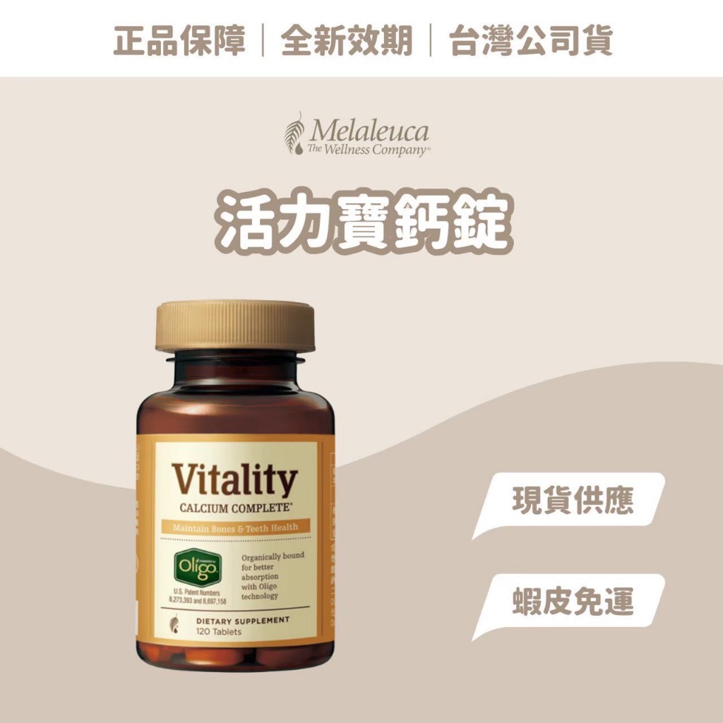 限時特賣🤎現貨免運 美樂家🤎melaleuca [台灣公司貨］活力寶鈣錠、美樂家鈣片