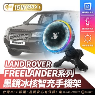 Xilla Land Rover FREELANDER 專用 無線充電手機架 磁吸支架 MagSafe iPhone