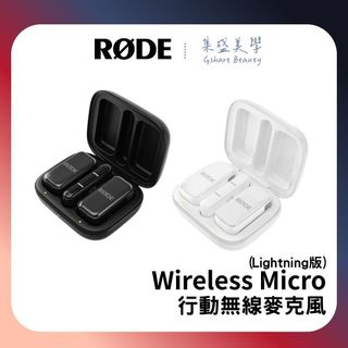 RODE Wireless Micro 行動無線麥克風 手機用 Lightning【蝦幣10%回饋】正成代理 集盛美學