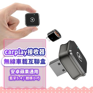 『現貨合格認證✨』無線車載互聯盒 carplay接收器 藍芽5.4 安卓蘋果通用 自動連接 有線轉無線