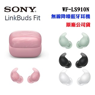 【SONY】無線降噪耳機LinkBuds Fit WF-LS910N(原廠公司貨)