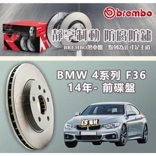 CS車材- BREMBO 適用 寶馬 BMW 4系列 F36 14年- 370MM 前 碟盤 通風盤