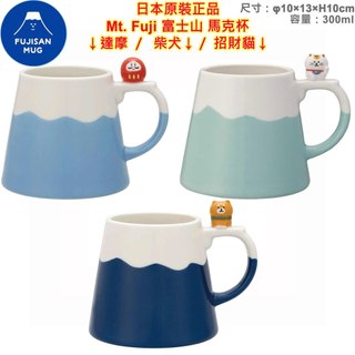 現貨,DECOLE 富士山,Mt. Fuji,日本圖案,達摩,柴犬,櫻花,和風,馬克杯,咖啡杯,紀念杯,茶杯,水杯