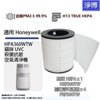 適用Honeywell HPA360WTW貓咪UVC殺菌抗敏空氣清淨機高效HEPA濾網濾芯+前置靜電濾棉HRF360TW