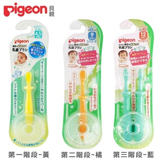 日本《Pigeon 貝親》三階段學習牙刷(第一階段學習牙刷/第二階段學習牙刷/第三階段學習牙刷)
