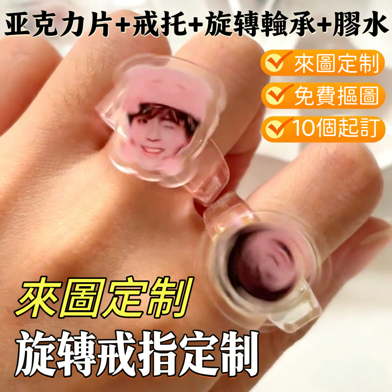 客製化 壓克力旋轉戒指 DIY來圖定制 明星週邊diy 應援必備 交換禮物 生日禮物 明星應援